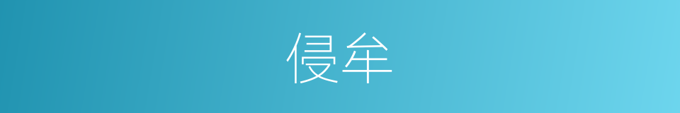 侵牟的意思