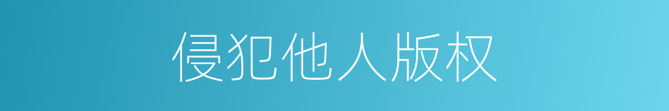 侵犯他人版权的同义词