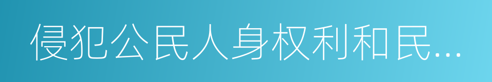 侵犯公民人身权利和民主权利的同义词