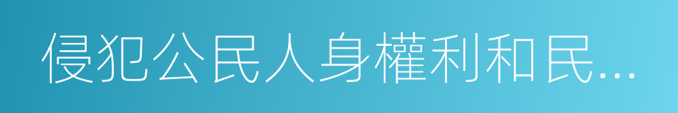 侵犯公民人身權利和民主權利的同義詞