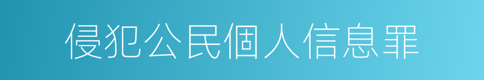 侵犯公民個人信息罪的同義詞