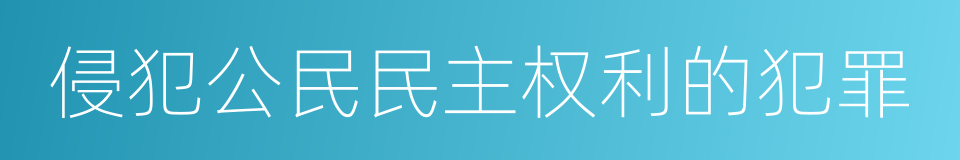 侵犯公民民主权利的犯罪的同义词