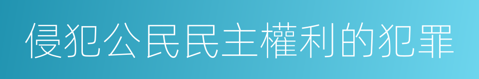 侵犯公民民主權利的犯罪的同義詞