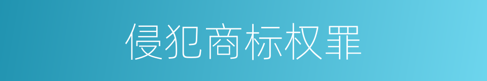 侵犯商标权罪的同义词