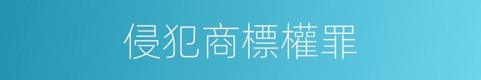 侵犯商標權罪的同義詞