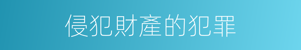 侵犯財產的犯罪的同義詞