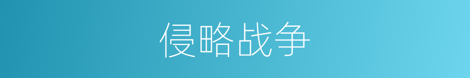 侵略战争的意思