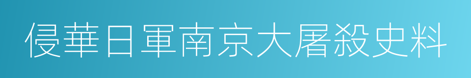 侵華日軍南京大屠殺史料的同義詞