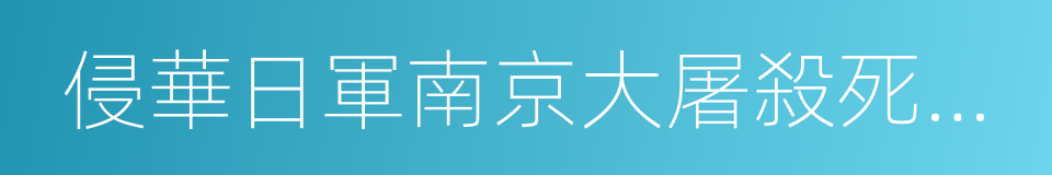 侵華日軍南京大屠殺死難同胞叢葬地的同義詞