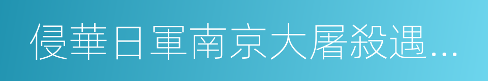 侵華日軍南京大屠殺遇難同胞紀念館擴建工程的同義詞