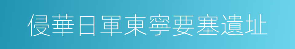 侵華日軍東寧要塞遺址的同義詞