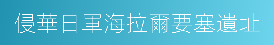 侵華日軍海拉爾要塞遺址的同義詞