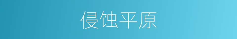 侵蚀平原的同义词