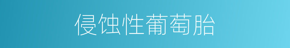 侵蚀性葡萄胎的同义词