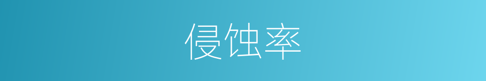 侵蚀率的同义词