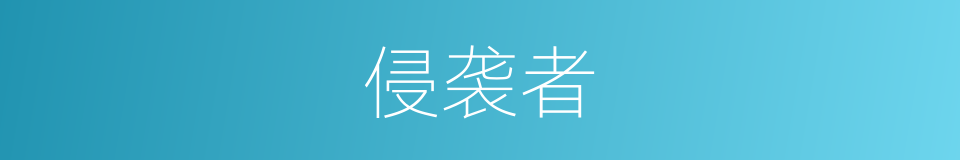 侵袭者的同义词