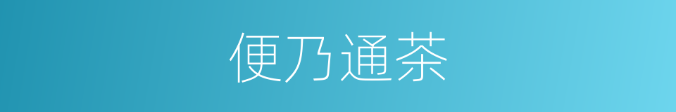 便乃通茶的同义词