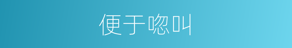 便于唿叫的同義詞