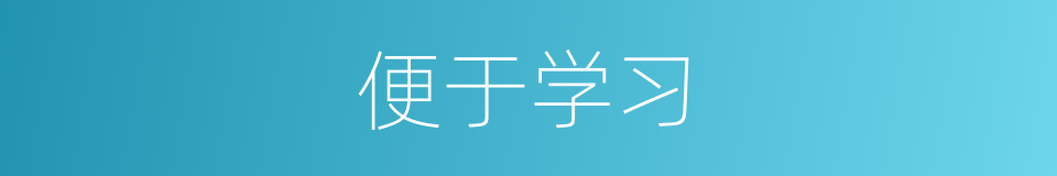 便于学习的同义词