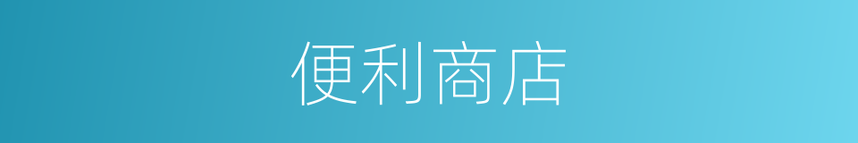便利商店的同义词