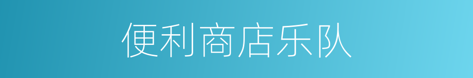 便利商店乐队的同义词