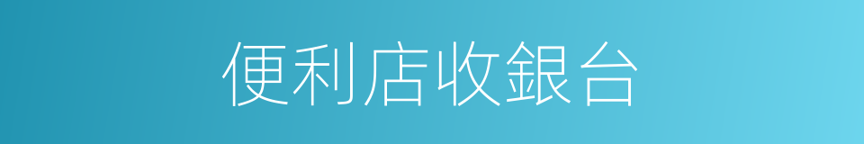 便利店收銀台的同義詞