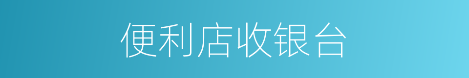 便利店收银台的同义词