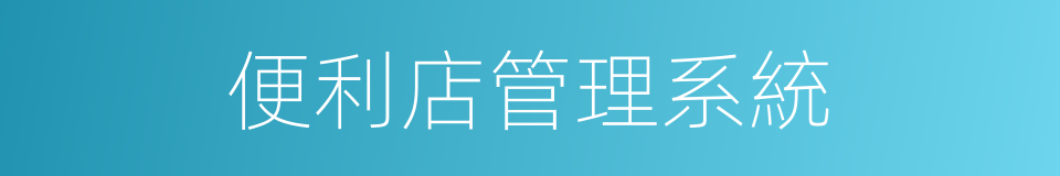 便利店管理系統的同義詞
