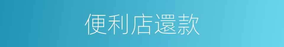 便利店還款的同義詞