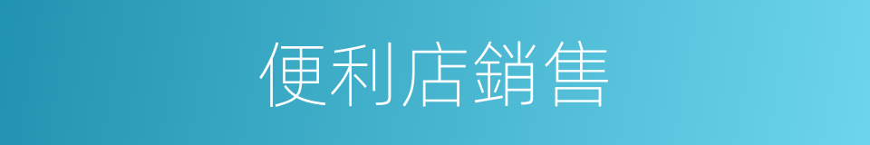 便利店銷售的同義詞