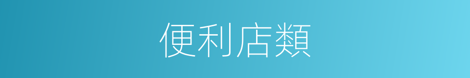 便利店類的同義詞