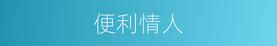 便利情人的同义词
