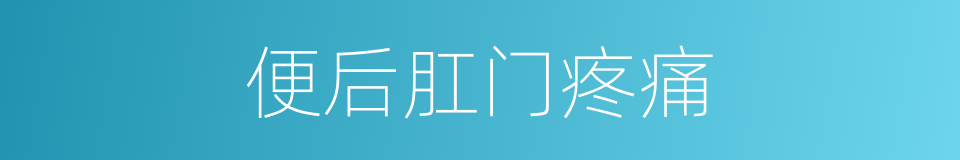 便后肛门疼痛的同义词