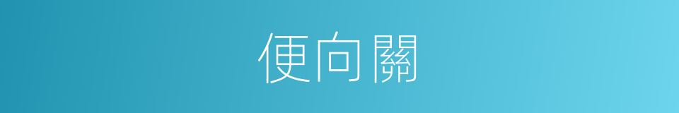 便向關的同義詞