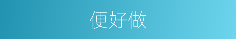 便好做的意思