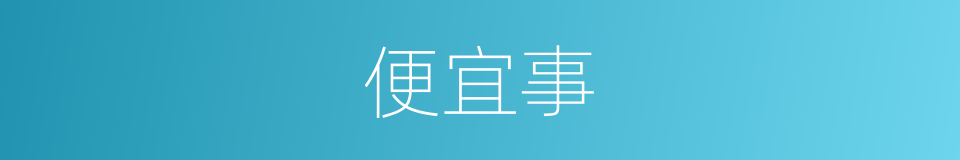 便宜事的意思