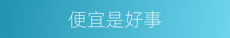 便宜是好事的同义词