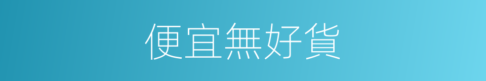 便宜無好貨的同義詞