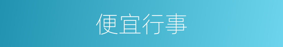 便宜行事的意思