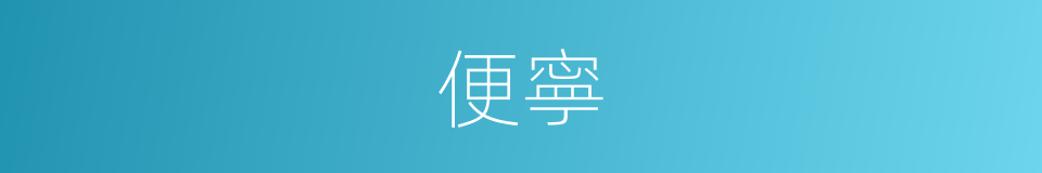 便寧的意思