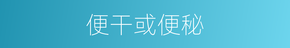 便干或便秘的同义词