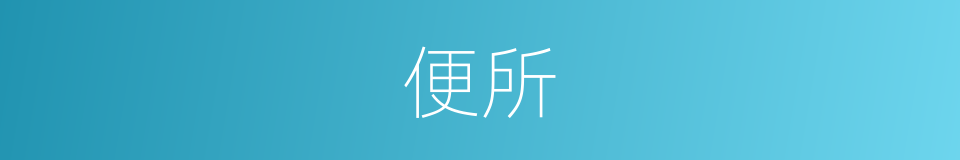 便所的意思