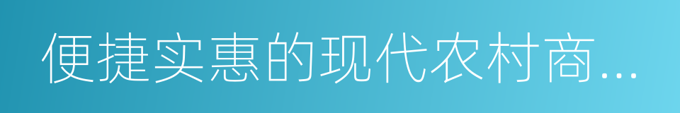 便捷实惠的现代农村商品流通的同义词