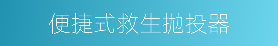 便捷式救生拋投器的同義詞