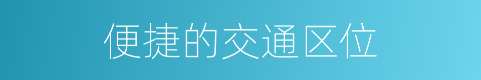 便捷的交通区位的同义词