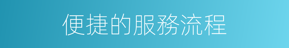 便捷的服務流程的同義詞