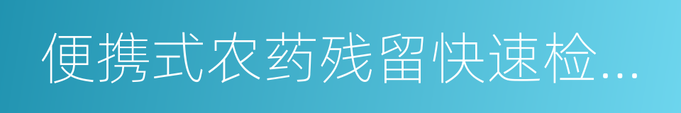 便携式农药残留快速检测仪的同义词