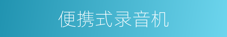 便携式录音机的同义词