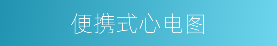 便携式心电图的同义词