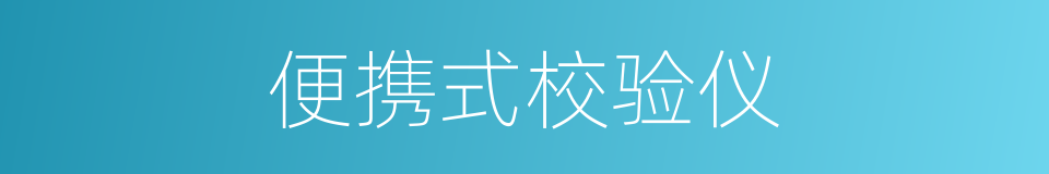 便携式校验仪的同义词